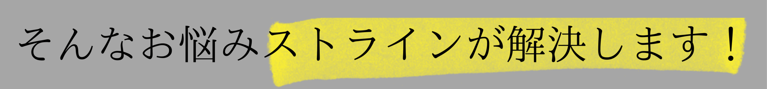 ストラインが解決します