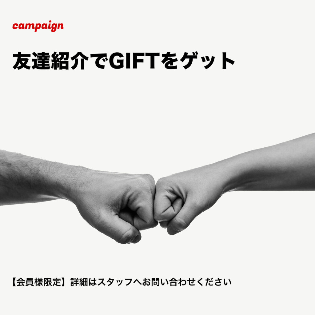 STLiNE早稲田店 友達紹介キャンペーン｜会員様限定GIFTプレゼント